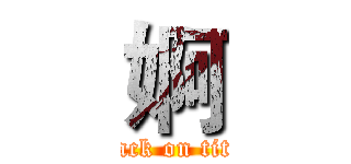 婀 (attack on titan)