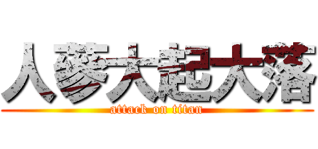 人蔘大起大落 (attack on titan)