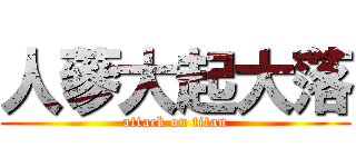 人蔘大起大落 (attack on titan)