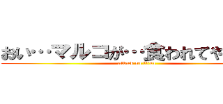 おい…マルコが…食われてやがる… (attack on titan)