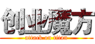 创业魔方 (attack on titan)