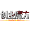 创业魔方 (attack on titan)