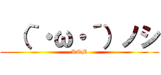  （｀・ω・´）ノシ (ROM)