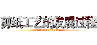 剪纸工艺的发展过程 (We're Xros Heart)