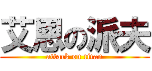 艾恩の派夫 (attack on titan)