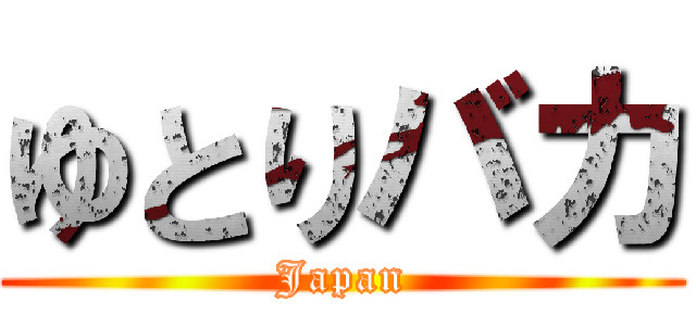 ゆとりバカ (Japan)