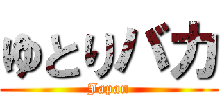 ゆとりバカ (Japan)