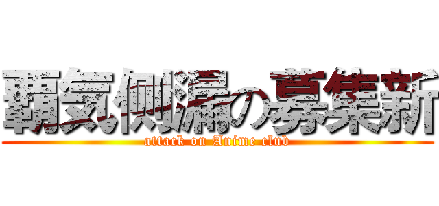 覇気侧漏の募集新 (attack on Anime club)