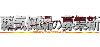 覇気侧漏の募集新 (attack on Anime club)