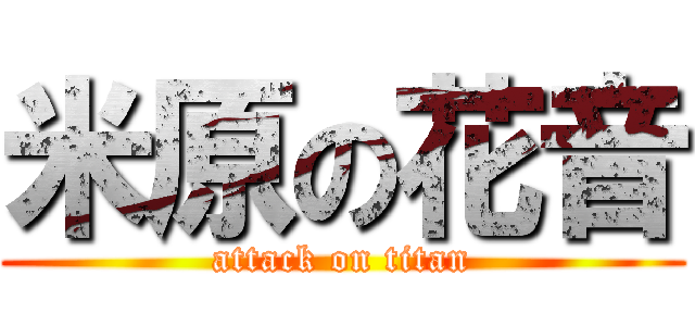 米原の花音 (attack on titan)