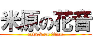米原の花音 (attack on titan)