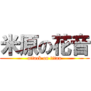 米原の花音 (attack on titan)