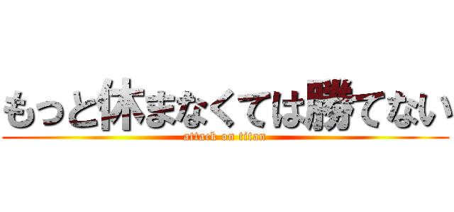 もっと休まなくては勝てない (attack on titan)