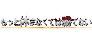 もっと休まなくては勝てない (attack on titan)