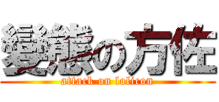 變態の方佐 (attack on lolicon)