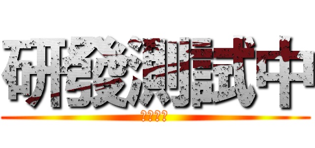 研發測試中 (請勿關閉)