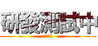 研發測試中 (請勿關閉)
