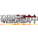 研發測試中 (請勿關閉)