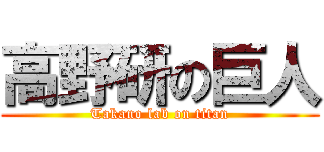 高野研の巨人 (Takano lab on titan)