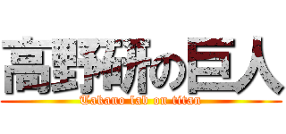 高野研の巨人 (Takano lab on titan)