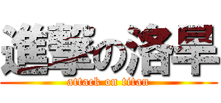 進撃の洛旱 (attack on titan)