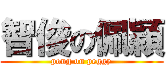 智俊の佩穎 (pong on peggy)