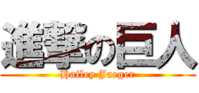 進撃の巨人 (Hailey Jaeger)
