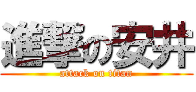 進撃の安井 (attack on titan)