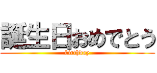 誕生日おめでとう (birthday)