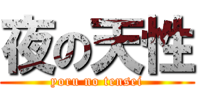 夜の天性 (yoru no tensei)