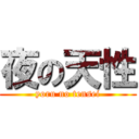 夜の天性 (yoru no tensei)
