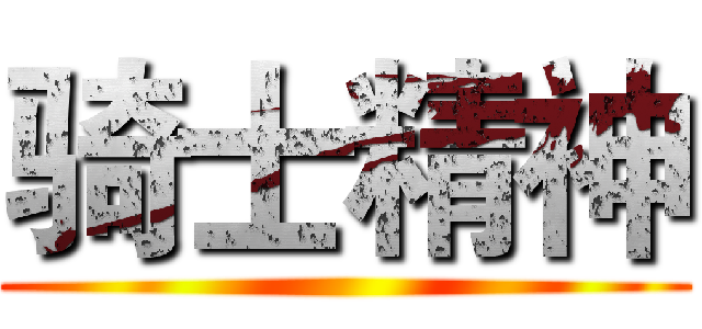 骑士精神 ()