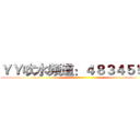 ＹＹ吹水频道：４８３４５５２１ ()
