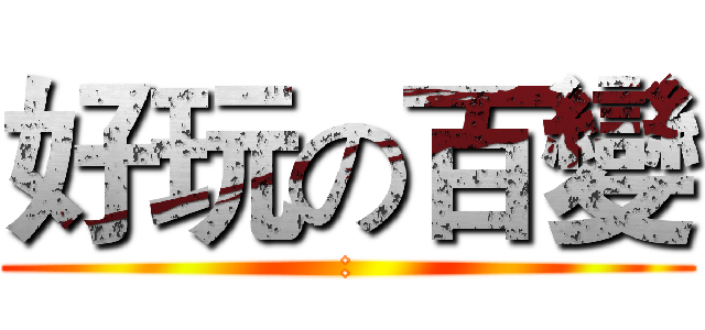 好玩の百變 (:)