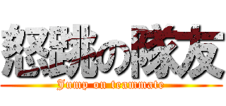 怒跳の隊友 (Jump on teammate)