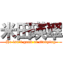 米田瑛翠 (He isn't good at studying)