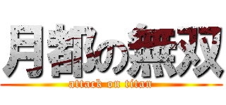 月都の無双 (attack on titan)