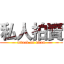 私人拍賣 (attack on titan)