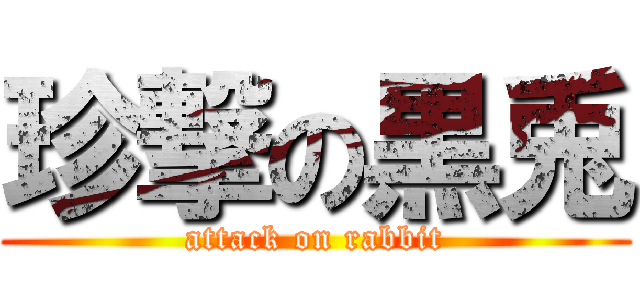 珍撃の黒兎 (attack on rabbit)