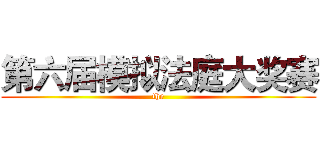第六届模拟法庭大奖赛 (the)