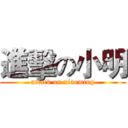 進擊の小明 (attack on xiaoming)