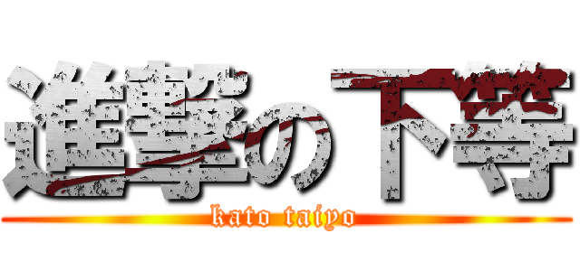 進撃の下等 (kato taiyo)