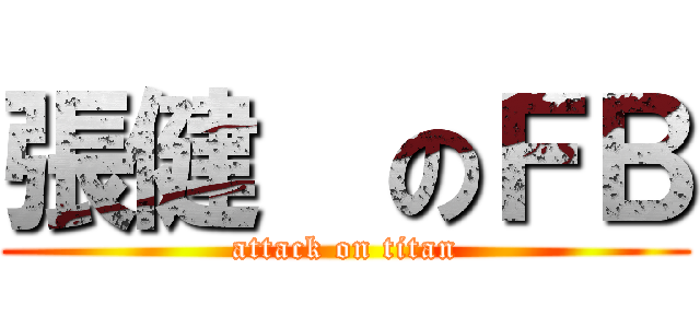 張健  のＦＢ (attack on titan)