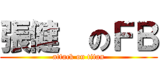 張健  のＦＢ (attack on titan)