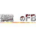 張健  のＦＢ (attack on titan)