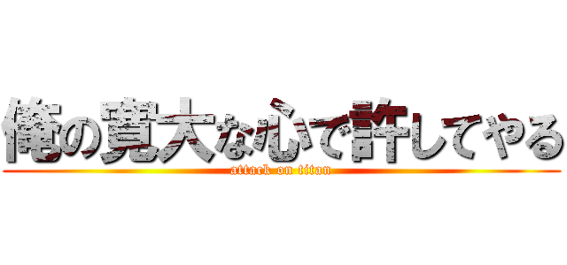 俺の寛大な心で許してやる (attack on titan)