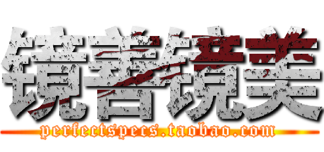 镜善镜美 (perfectspecs.taobao.com)