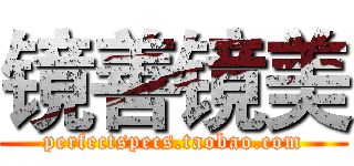 镜善镜美 (perfectspecs.taobao.com)