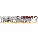 你剛剛說我很帥嗎？ (YES,I am .)