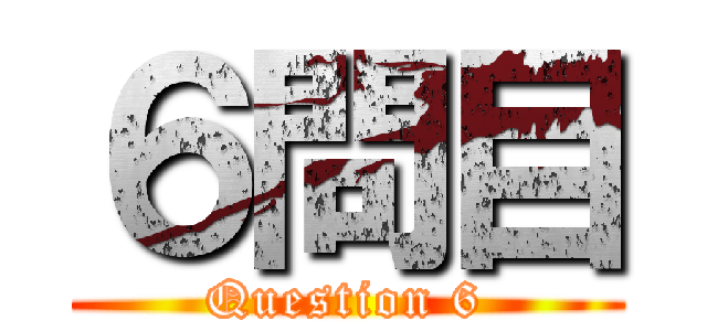 ６問目 (Question 6)